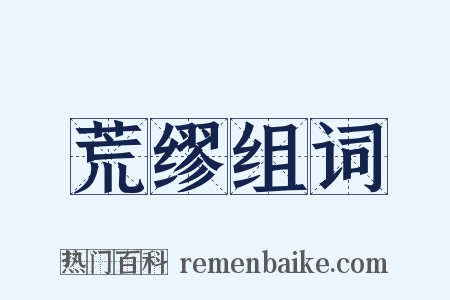 荒缪组词是什么意思的图片